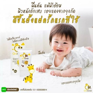 (บรรจุ 1 หลอด)โอริมายด์ ซูตติ้ง มอยส์เจอร์ครีม(30g)