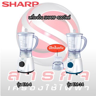 เครื่องปั่น SHARP 400วัตต์ รุ่น EM-4 เเละ EM-14