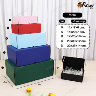 กล่องลูกฟูก Size 0-D (1 ใบ) พิมพ์สีสองด้าน จัดกิ๊ฟเซ็ท ใส่ของขวัญ ของชำร่วย งานมงคล