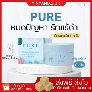 ☯️{พร้อมส่ง+ของแถม}ครีม เพียวPure underarm ครีมเพียวรักแร้ขาว รักแร้ดำ ดำตรงไหนทาตรงนั้น ลดตุ่มหนังไก่  ผิวแพ้ง่ายใช้ได้