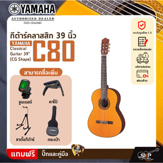 กีต้าร์คลาสสิก 39 นิ้ว ยามาฮ่า YAMAHA C80 Classical Guitar 39" (CG Shape)