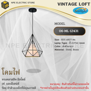 STARLIGHT โคมไฟวินเทจ Loft (ลอฟท์) รุ่น ML-12431 ทรงคลาสสิคมีสไตล์ ขั้วไฟมาตราฐาน