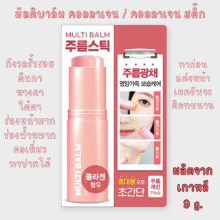 Collagen Stick - Multi Balm Collagen (Made in Korea) 9g.