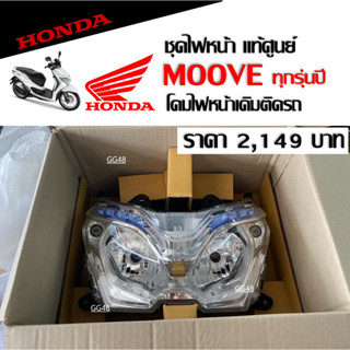 ไฟหน้า HONDA MOOVE ชุดโคมไฟหน้า อะไหล่แท้ ฮอนด้า มูฟ ทุกรุ่นปี Honda Moove แท้รหัสสินค้า 33110-K50-T01 โคมไฟหน้ามอไซค์