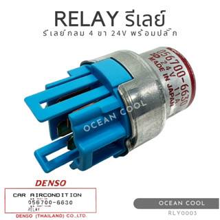 รีเลย์กลม 4 ขา 24 โวลต์ พร้อมปลั๊ก เดนโซ่แท้ RLY0003 DENSO 056700-6630 RELAY 24V 11A รีเลย์เครื่องปรับอากาศ ทรงกลม