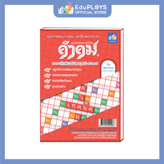 Kumkom หนังสือคู่มือการเล่นคำคม by EduPloys | Max Ploys