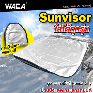 🔥 ใส่รถทุกรุ่น 🔥 WACA Sunvisor  กันแดดUV ผ้าคลุมกระจกรถ ผ้าบังแดดรถยนต์ ผ้าบังแดดหน้ารถ ม่านกันแดด ที่บังแดด 435 ^HA