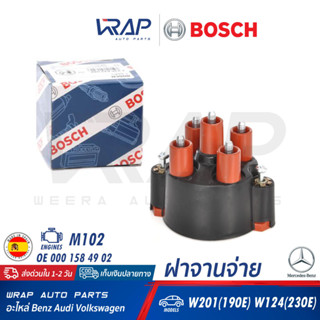 ⭐ BENZ ⭐ ฝาจานจ่าย/โรเตอร์ BOSCH เบนซ์ เครื่อง M102 รุ่น W201 W124 | ฝาจานจ่าย 1 235 522 380 | โรเตอร์ 1 234 332 393