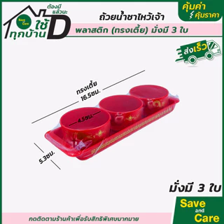 ชุดถ้วยน้ำชา ไหว้เจ้า ลายฮกมงคล พลาสติกหนา ชุดถ้วย5ใบ พร้อมถาด ตรุษจีน เชงเม้ง สารทจีน savandcare