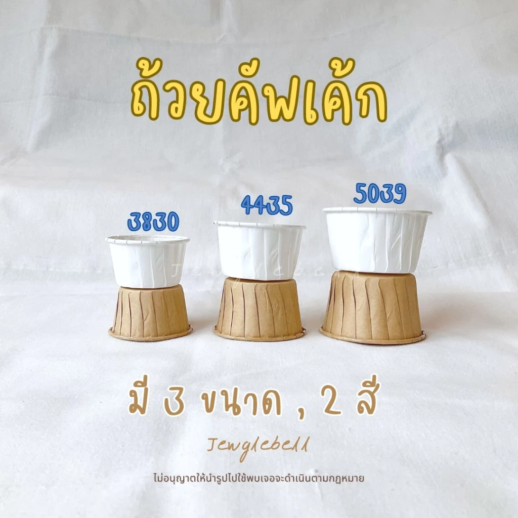 พร้อมส่ง 📮 [แพค 100 ใบ] ถ้วยคัพเค้กกระดาษเคลือบกันน้ำ เค้กวุ้น มัฟฟิน สีน้ำตาล ขาว 3830 4435 5039