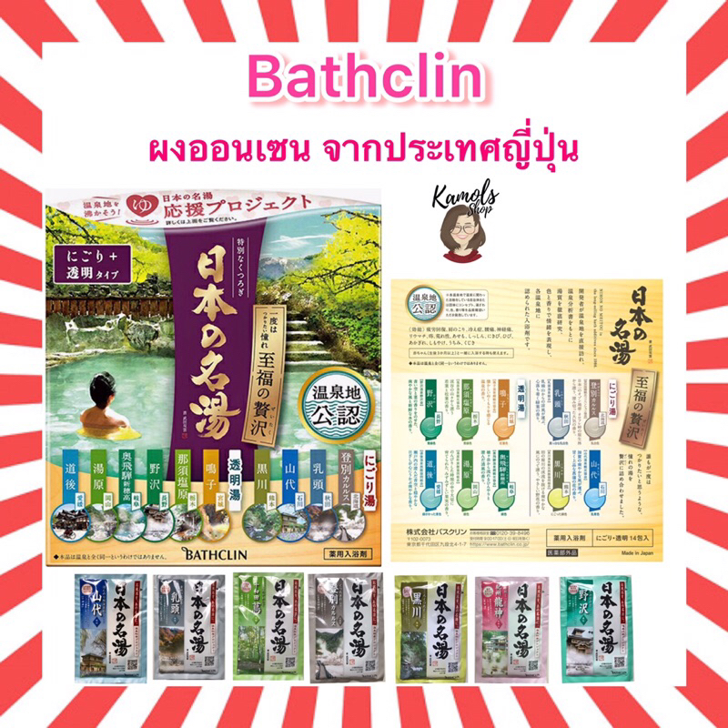(แท้•ส่งไว ) Bathclin ผงออนเซน ผงแช่ตัว ผงอาบน้ำ 1 ซองขนาด 30 กรัม นำเข้าจากญี่ปุ่น