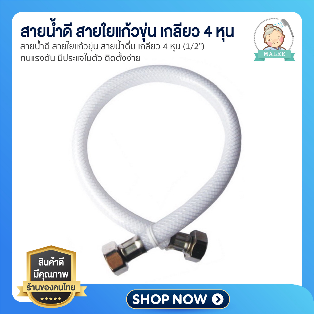 [ ส่งด่วน ส่งไว ] สายน้ำดี สายใยแก้วขุ่น สายต่อก๊อกน้ำ เกลียว 4 หุน (1/2") ทนแรงดัน มีประแจในตัว ติดตั้งง่าย