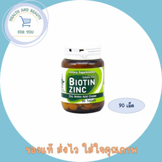 พร้อมส่ง Biotin Zinc คณะเภสัชจุฬา 90 เม็ด  ไบโอทิน ซิงก์ ซิงค์อะมิโนแอซิคคีเลท 75 mg เทียบเท่าซิงก์