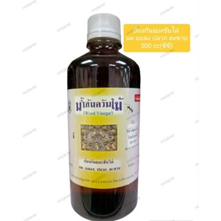 น้ำส้มควันไม้ 500 ซีซี ชนิดเติม (ปฐมอโศก)(Wood Vinegar 500cc)(Refill)