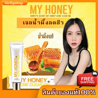 เจลน้ำผึ้งลดสิว My Honey Gel เจลลดสิวกระต่ายพรรณนิภา🍯ของแท้100% ส่งฟรี‼️มีเก็บเงินปลายทาง