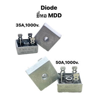 Diode ไดโอด ยี่ห้อ MDD จำนวน 1ตัว