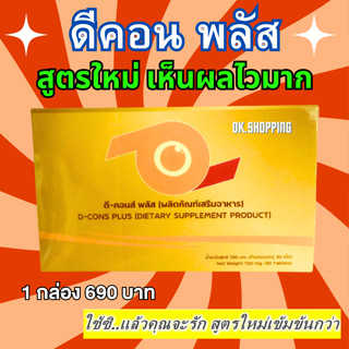 ✅(สูตรใหม่) D Cons Plus  ดี-คอนส์ พลัส บำรุงสายตา | เห็นผลไว เร็ว ราคาไม่แพง บำรุงสายตา ผลลัพธ์ดี คอนแทคดี สายตาดี