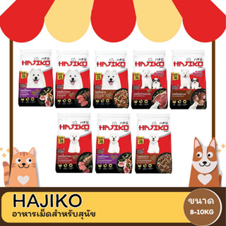 hajiko ฮาจิโกะ อาหารเม็ดสุนัข ขนาด 8-10 kg