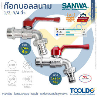 SANWA ก๊อกน้ำสนาม พร้อมข้อต่อสายยาง 1/2 3/4 นิ้ว 4หุน 6หุน ก๊อกน้ำ ก็อก ซันวา ด้ามแดง ก๊อกบอลสนาม SANWA BALL TAP WITH HO