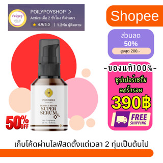 พิณนาราซุเปอร์เซรั่ม ลดริ้วรอย  ส่งฟรี 28มล. สูตรเข้มข้น ใช้ได้เป็นเดือน  Pinnara Perfect Repair Super Serum