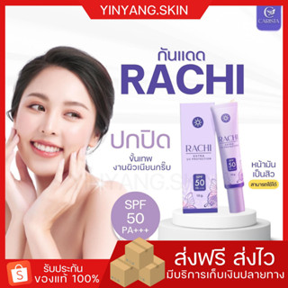 ☯️{พร้อมส่ง+ของแถม}กันแดดราชิ RACHI SPF 50PA+++ ผิวหน้า คุมมัน กันเหงื่อ บางเบา เกลี่ยง่าย ไม่ติดขน ไม่เป็นขุย ปกปิดดี