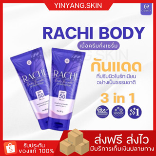 ☯️{พร้อมส่ง+ของแถม}ราชิบอดี้ Rachi body กันแดด SPF50 PA+++ ผิวไบร์ท บางเบา ไม่ติดขน ไม่ใช่ BB กันแดดราชิ กันแดดผิวกาย