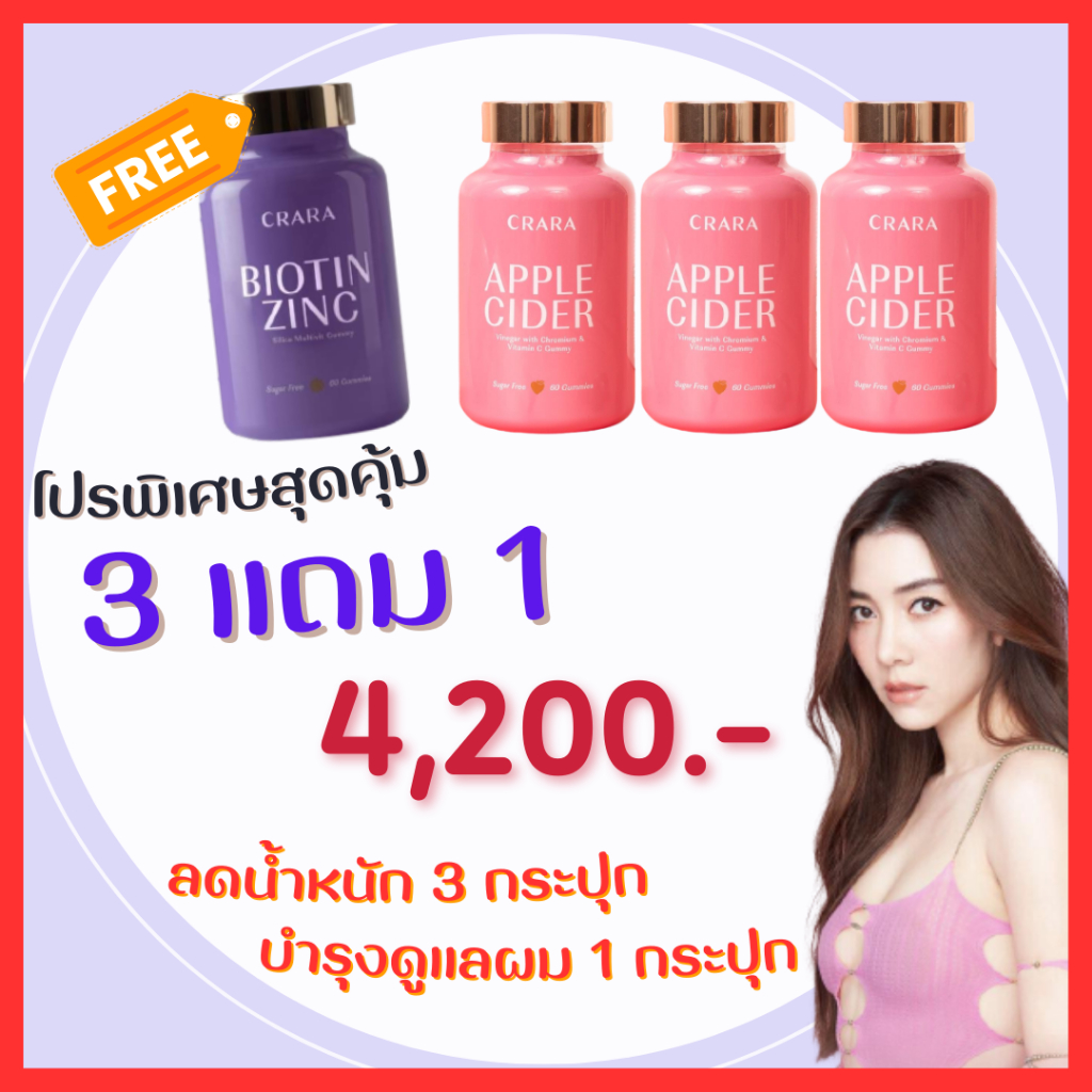 ลดน้ำหนัก 3 + บำรุงผม 1 = 4 กระปุก :  CRARA  กัมมี่ แอปเปิลไซเดอร์  ดูแลหุ่น และ ไบโอติน ซิงค์ ดูแลผ