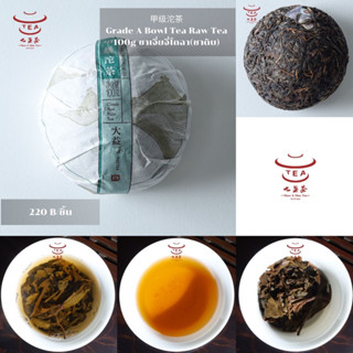 ส่งฟรี ชาจีน ชาจีนเพื่อสุขภาพ ชาเจี่ยจี่โถฉา(ชาดิบ) 甲级沱茶 Grade A Bowl Tea Raw Tea 100g