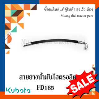 สายยางน้ำมันไฮดรอลิค รถแทรกเตอร์คูโบต้า รุ่น  FD185 W9558-54521