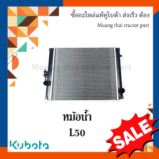 หม้อน้ำ KUBOTA รถแทรกเตอร์คูโบต้า L4708, L5018 TC432-16002