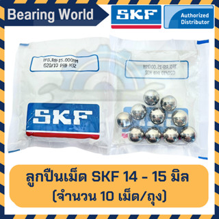 SKF 14 มิล SKF 15 มิล (ถุงละ 10 เม็ด) ของแท้ 100% G20 ลูกปืนเม็ดกลม ลูกเหล็ก