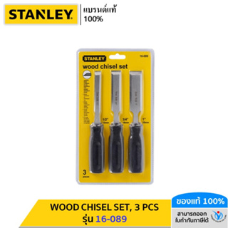 STANLEY รุ่น 16-089 WOOD CHISEL SET, 3 PCS