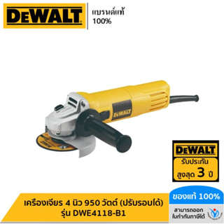 DEWALT เครื่องเจียร 4 นิ้ว 950 วัตต์ (ปรับรอบได้) รุ่น DWE4118-B1