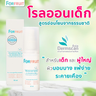 โรลออนเด็ก สูตรอ่อนโยนจากธรรมชาติ สเปรย์ระงับกลิ่นใต้วงแขนสำหรับเด็ก:  ForFruit Organic