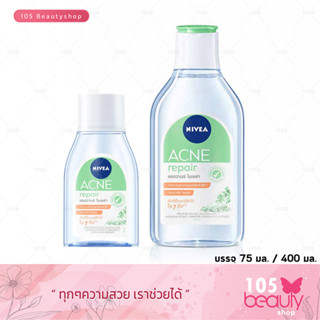 ผิวดีขึ้นจนรู้สึกได้!!! NIVEA ACNE Repair นีเวีย แอคเน่ รีแพร์ แอดวานซ์ ไมเซล่า (บรรจุ 400/75 มล.)