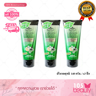 **3 ชิ้นสุดคุ้ม..!! "หยุดทุกปัญหาผมขาดหลุดล่วง" catherine hair tonic conditioner แคทเธอรีน แฮร์โทนิค ครีมนวด 140 กรัม.