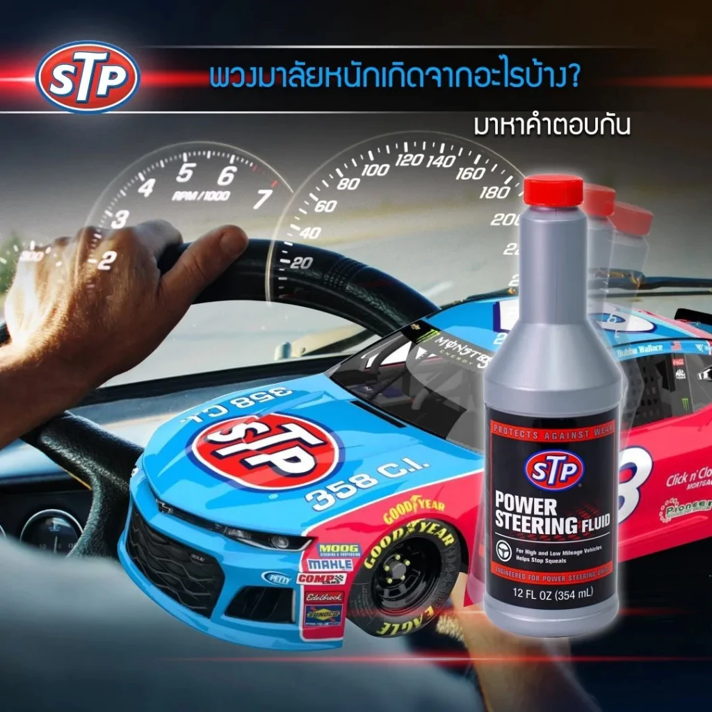 น้ำยาอุดรอยรั่วระบบพาวเวอร์ STP thumbnail 6