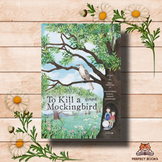 หนังสือ ผู้บริสุทธิ์ (To Kill a Mockingbird)