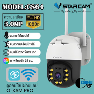 #cam4u VStarcam กล้องวงจรปิดกล้องใช้ภายนอก รุ่นCS64 ความละเอียด3ล้านพิกเซล H264 พูดโต้ตอบได้  มีAIสัญญาณเตือนภัย #cam4u