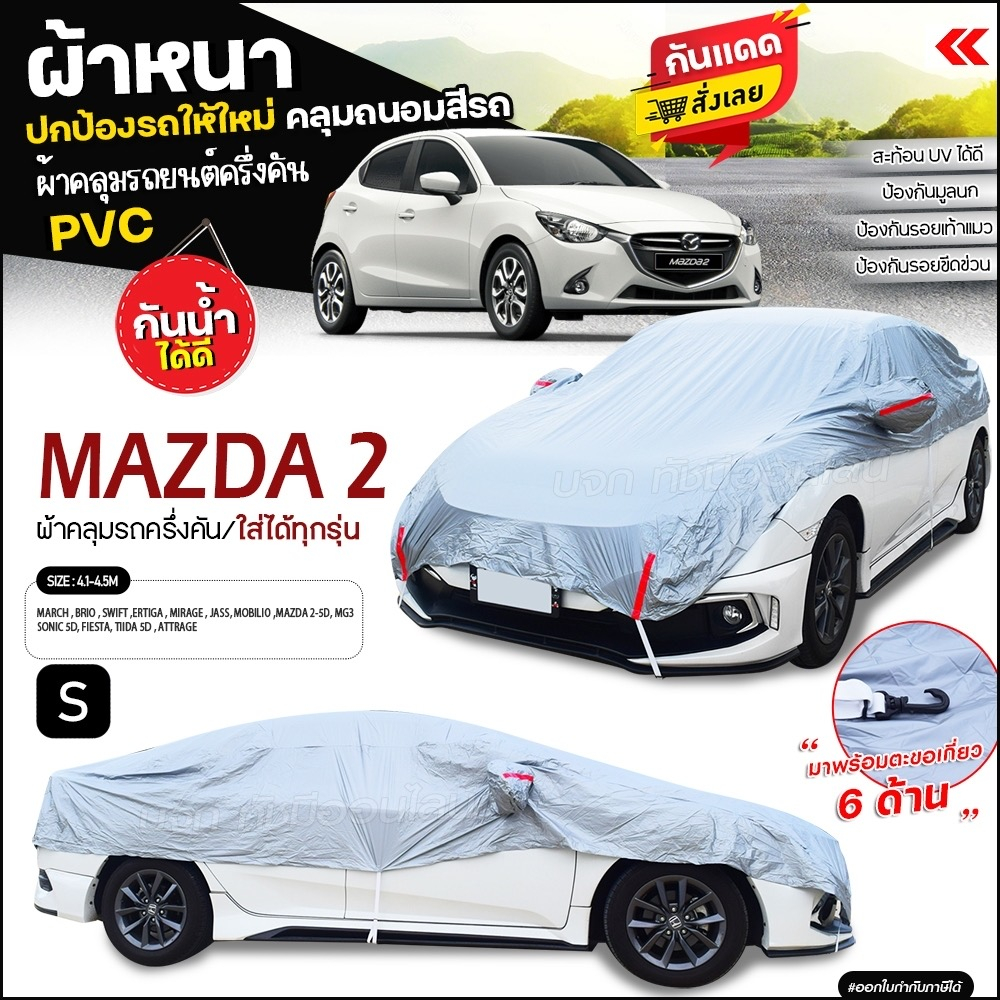 ผ้าคลุมรถครึ่งคัน ตรงรุ่น MAZDA 2 รถเก๋ง กระบะ เนื้อผ้า HI PVC ฟรีถุงผ้า เลือกรุ่น