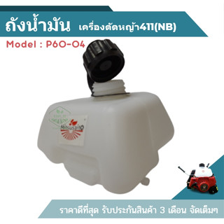 ((P6-04)) ถังน้ำมัน 411(NB) อะไหล่เครื่องตัดหญ้า NB411 พร้อมสาย อย่างหนา ร้านเกษตร20