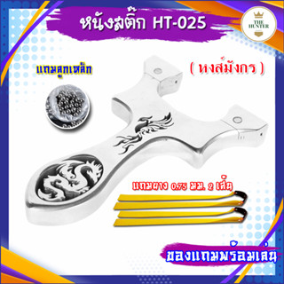 หนังสติ๊กจีน สแตนเลส304ขัดเงา รุ่น หงส์มังกร รหัส HT-025 slingshots ยิงลูก 8 มม. ของแถมพร้อมใช้