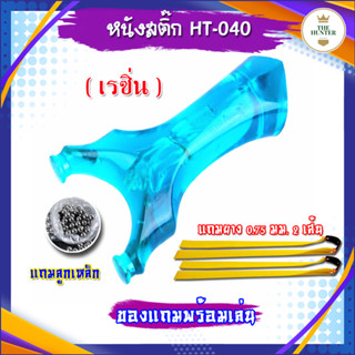 หนังสติ๊กจีน นำเข้า ✅ขายดีมาก✅ HT-040 รุ่น เรซิ่น ยิงปลา ยิงนก slingshots ยิงลูก 8 มม. ของแถมพร้อมใช้ เลือกสีทักแชท