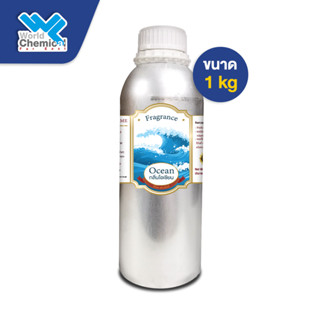 น้ำหอม กลิ่น โอเชี่ยน (หัวน้ำหอม 100%) Ocean Fragrance Oil ขนาด 1 Kg.