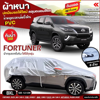 ผ้าคลุมรถครึ่งคัน ตรงรุ่น FORTUNER ผ้าคลุมรถ ผ้าคลุมรถกระบะ ผ้าคลุมรถเก๋ง เนื้อผ้า HI PVC ฟรีถุงผ้า เลือกรุ่น