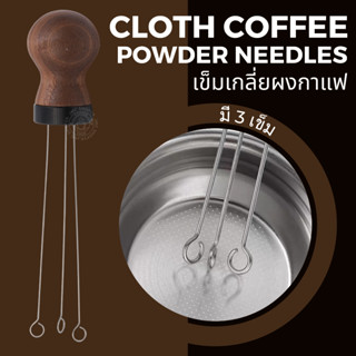 🚚พร้อมส่ง💯 เข็มเกลี่ยผงกาแฟ เข็มกระจายผงกาแฟ สำหรับเกลี่ยกระจายผงกาแฟ cloth coffee powder needles