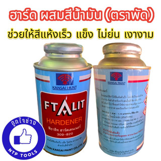 ฮาร์ดเดนเนอร์ Hardener ผสมสีน้ำมัน ตราพัด Kansai paint 0.32 ลิตร