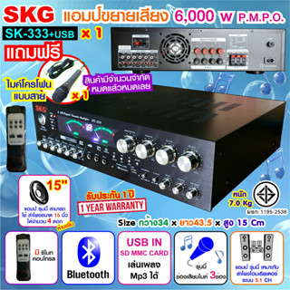 SKG เครื่องแอมป์ขยาย 5.1Ch 6000w P.M.P.O รุ่น SK-333 +USB  (สีดำ) มีแถมไมค์สาย