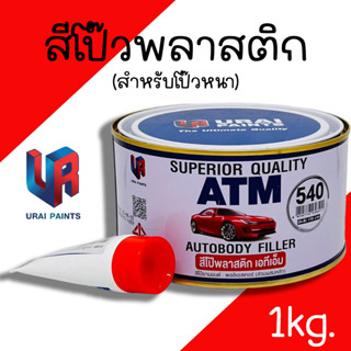 สีโป๊วรถยนต์ โป๊วหนา โป๊แดง  สีโป๊ยานยนต์ สีโป้วรถ สีโป๊ สีโ…