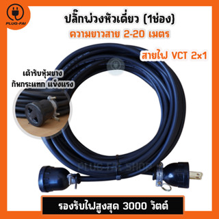 (VCT 2x1 สายไฟ 2-20เมตร) ปลั๊กพ่วงหัวเดี่ยว(1ช่อง) ประกอบพร้อมใช้งาน VCT 2x1 รองรับไฟสูงสุด 3000วัตต์